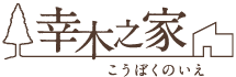 加古川の注文住宅・間取り相談　幸木之家　ロゴ