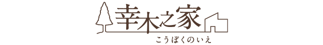 コンセプト｜美しい家と共に生きる｜幸木之家｜こうぼくのいえ