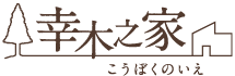 加古川の注文住宅・間取り相談は「幸木之家」