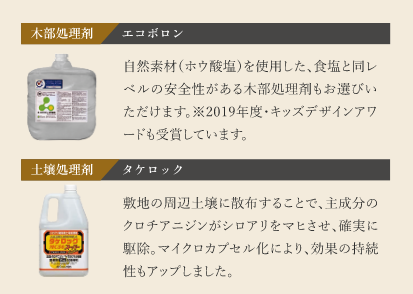 木部と土壌の両方にシロアリ対策を実施。