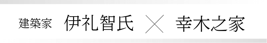 建築家伊礼智氏 X 幸木之家