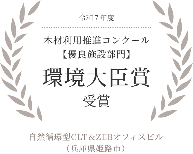 森と人が循環する、未来のオフィス