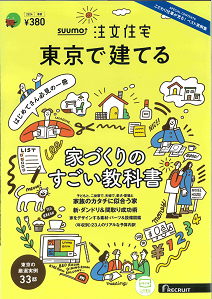 雑誌掲載のお知らせ【SUUMO 注文住宅　東京で建てる　2024春夏号】