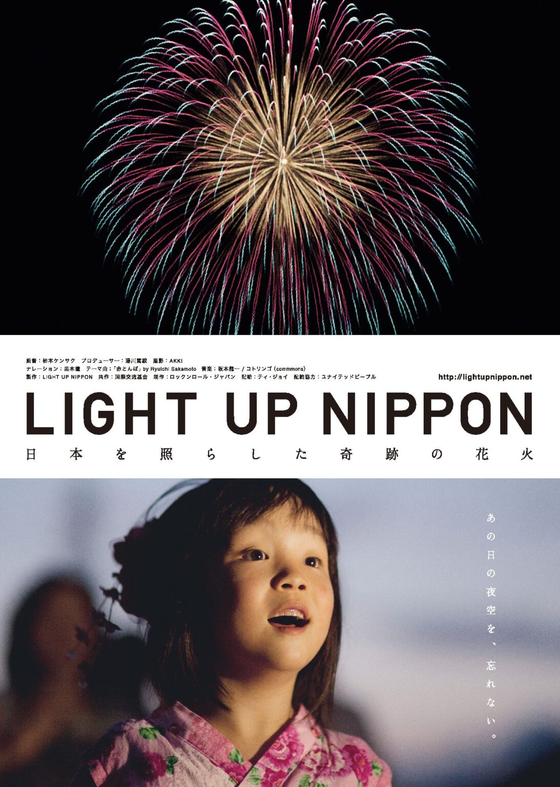 SDGｓ映画上映「LIGHT UP NIPPON-日本を照らした奇跡の花火-」を上映！